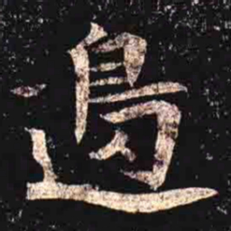 邊书法图片