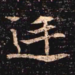 廷书法图片