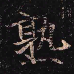 熟书法图片