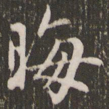 赵孟頫晦书法图片