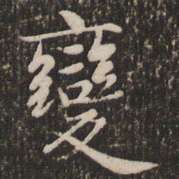 赵孟頫变书法图片
