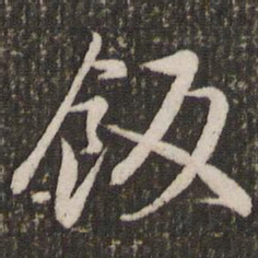赵孟頫饭书法图片