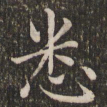 赵孟頫悉书法图片