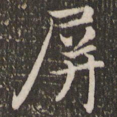 赵孟頫屏书法图片
