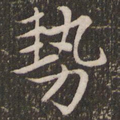 赵孟頫势书法图片