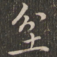 赵孟頫坌书法图片