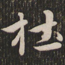 赵孟頫杜书法图片