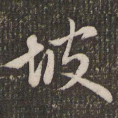 赵孟頫坡书法图片