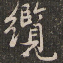 赵孟頫缆书法图片