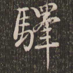 赵孟頫驿书法图片