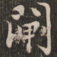 赵孟頫闸书法图片