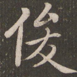 赵孟頫俊书法图片