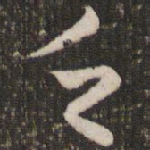 赵孟頫乏书法图片