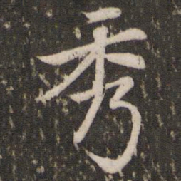 赵孟頫秀书法图片