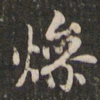 赵孟頫燥书法图片