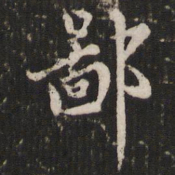 赵孟頫鄙书法图片