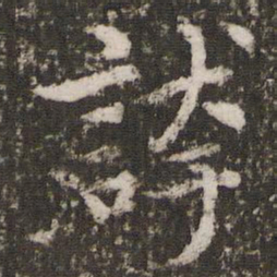 赵孟頫夸书法图片