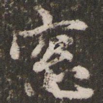 赵孟頫窗书法图片