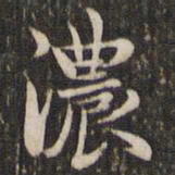 赵孟頫浓书法图片