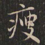 赵孟頫瘦书法图片