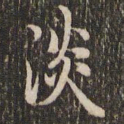 赵孟頫淡书法图片