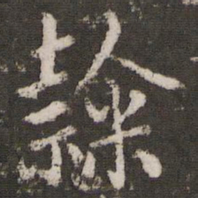赵孟頫隶书法图片