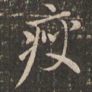 赵孟頫瘦书法图片