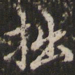 赵孟頫拙书法图片