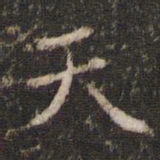 魏碑不书法图片