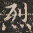 赵孟頫烈书法图片