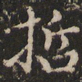 赵孟頫哲书法图片