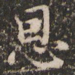 赵孟頫恩书法图片