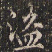 赵孟頫盗书法图片