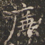 赵孟頫廉书法图片