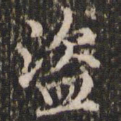 赵孟頫盗书法图片