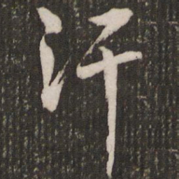 赵孟頫汗书法图片