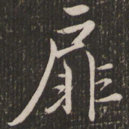 赵孟頫扉书法图片