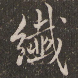 赵孟頫纤书法图片
