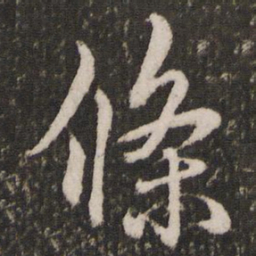 赵孟頫条书法图片