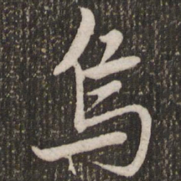 赵孟頫鸟书法图片