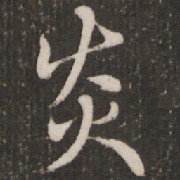赵孟頫炎书法图片