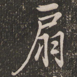 赵孟頫扇书法图片