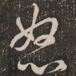赵孟頫怒书法图片