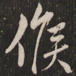 赵孟頫侯书法图片