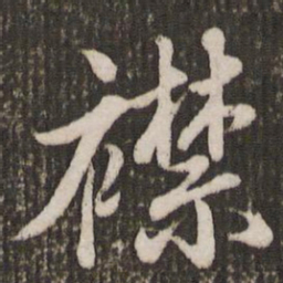 赵孟頫襟书法图片