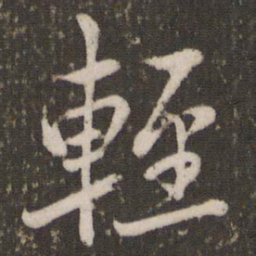 赵孟頫轻书法图片