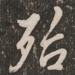 赵孟頫殆书法图片
