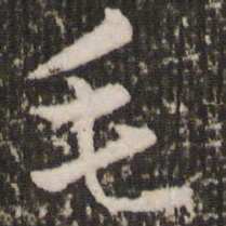 赵孟頫毛书法图片