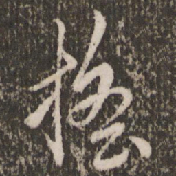 赵孟頫摇书法图片