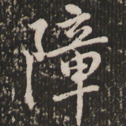 赵孟頫障书法图片